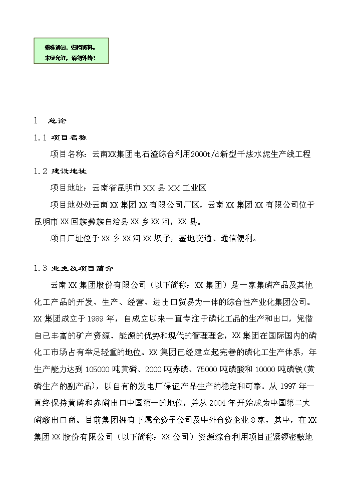 （終稿）2000t綜合利用電石渣水泥熟料生產線評估分析報告.doc（最終版）